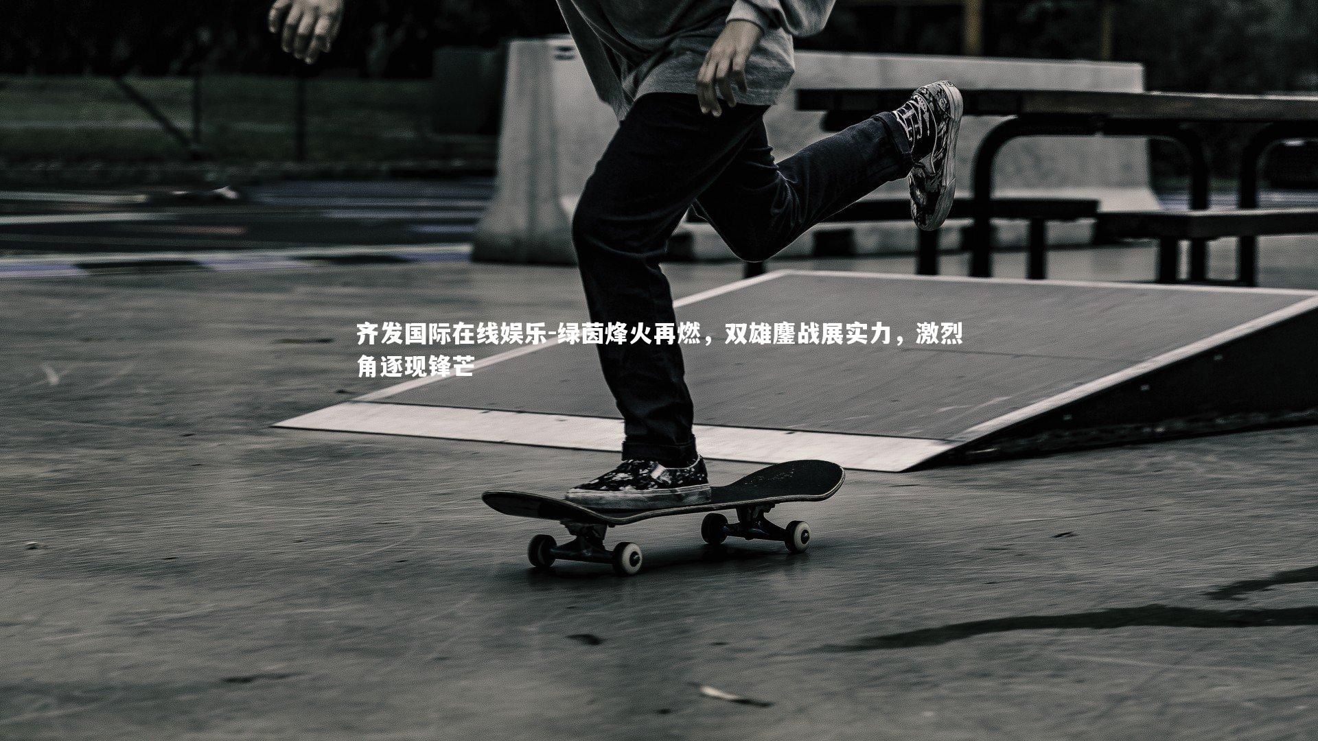 绿茵烽火再燃，双雄鏖战展实力，激烈角逐现锋芒