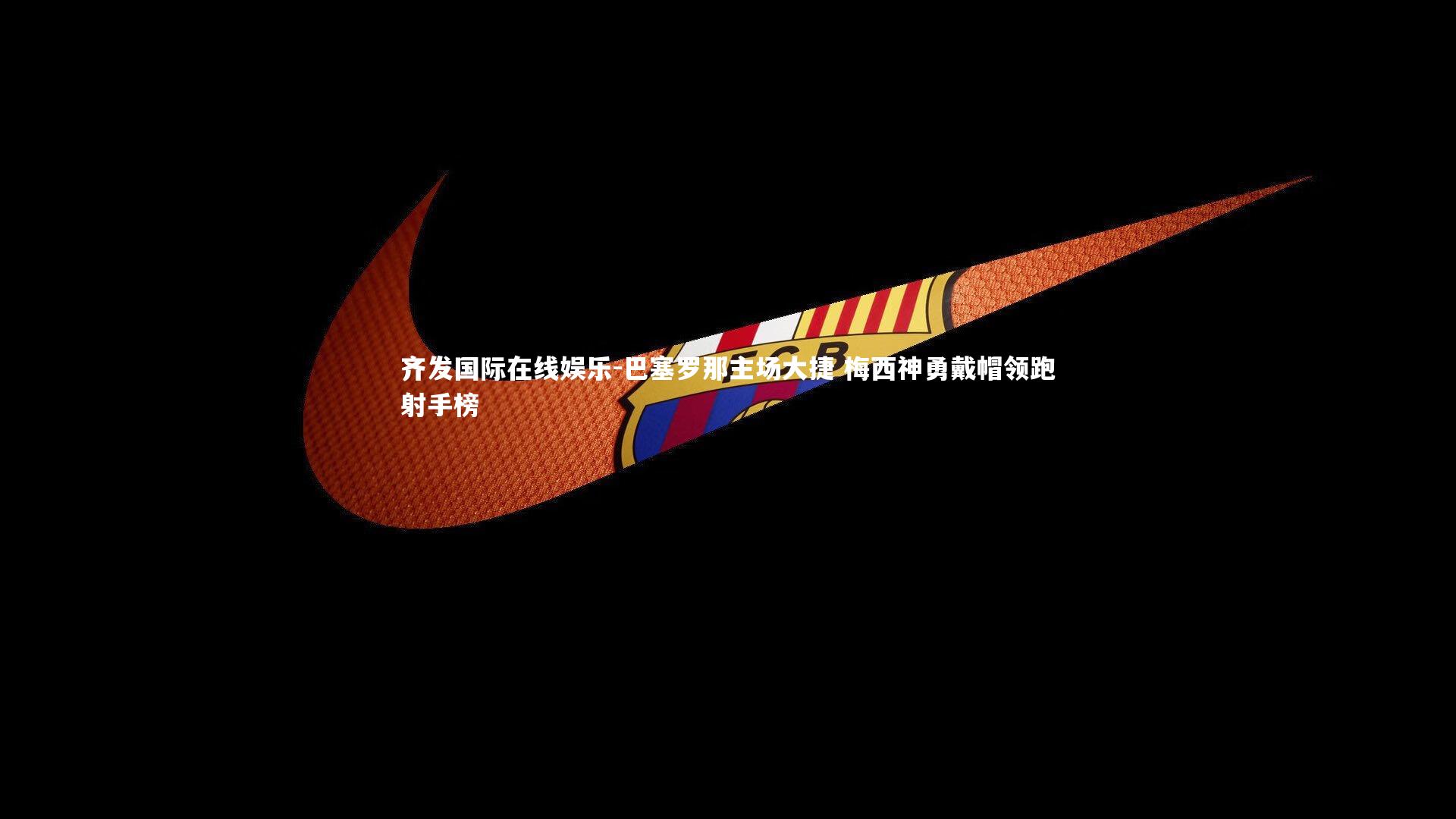 巴塞罗那主场大捷 梅西神勇戴帽领跑射手榜