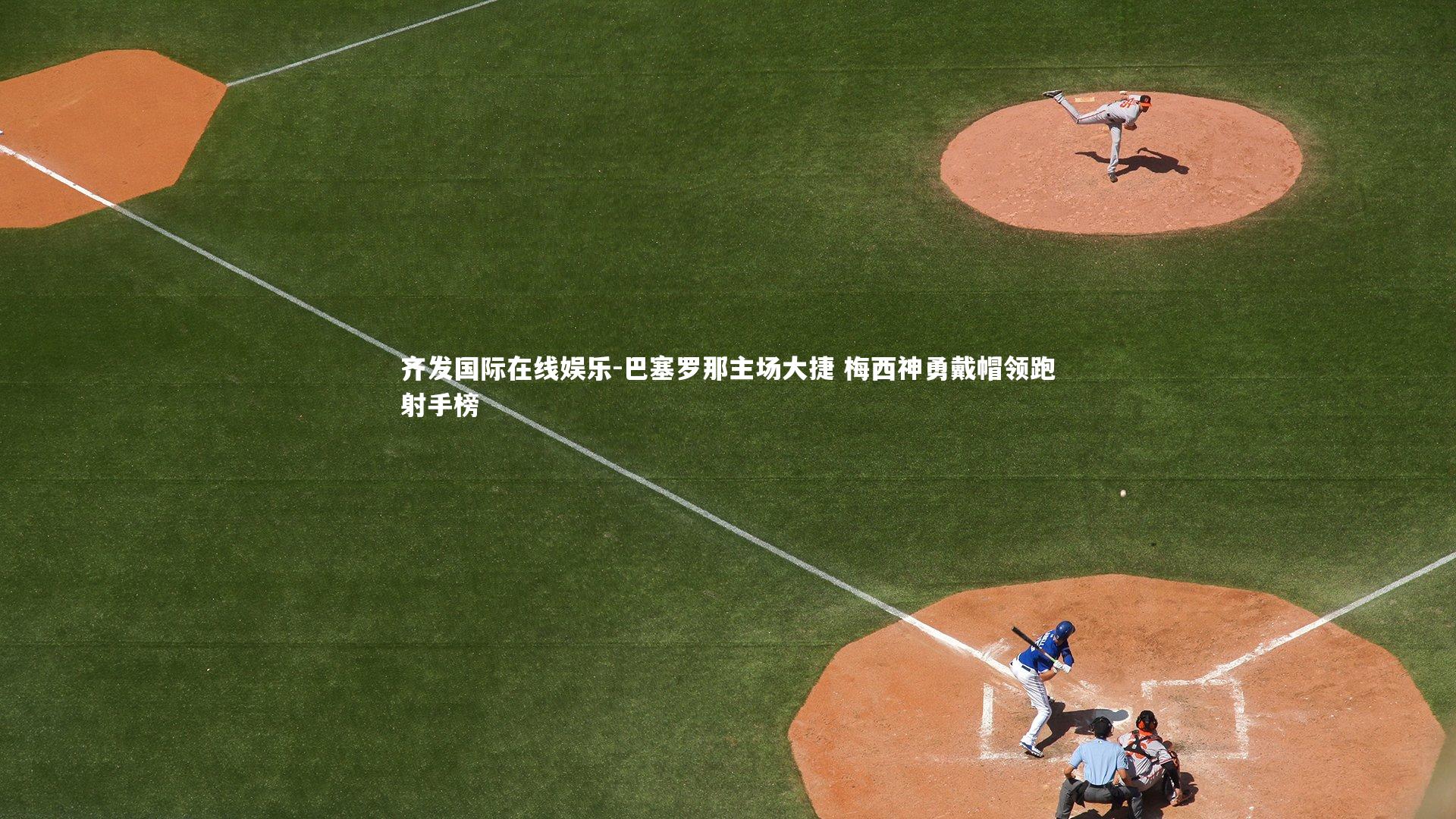 巴塞罗那主场大捷 梅西神勇戴帽领跑射手榜