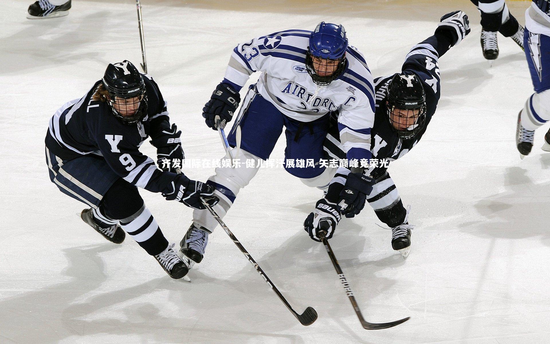 健儿挥汗展雄风 矢志巅峰竞荣光
