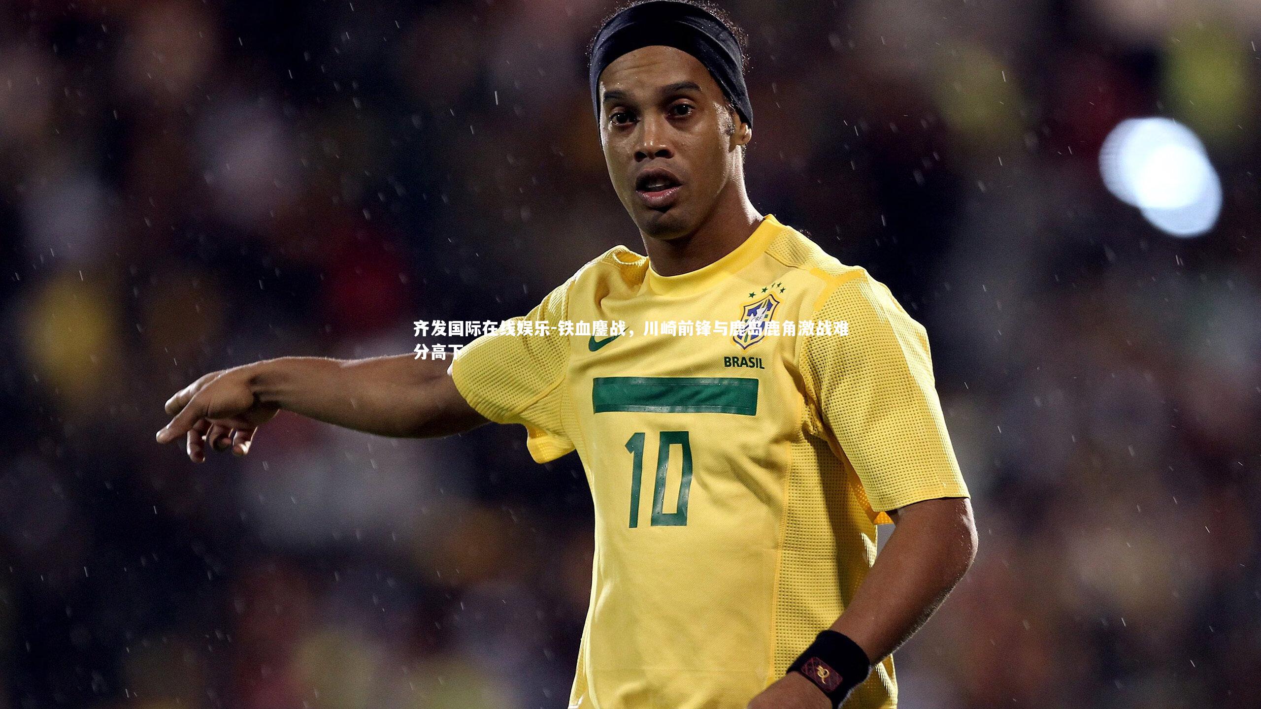 铁血鏖战，川崎前锋与鹿岛鹿角激战难分高下