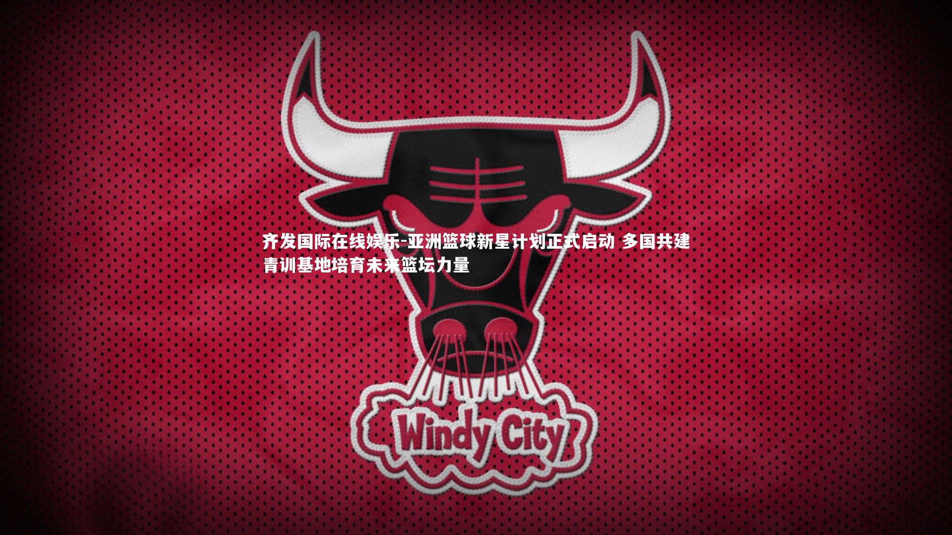 亚洲篮球新星计划正式启动 多国共建青训基地培育未来篮坛力量