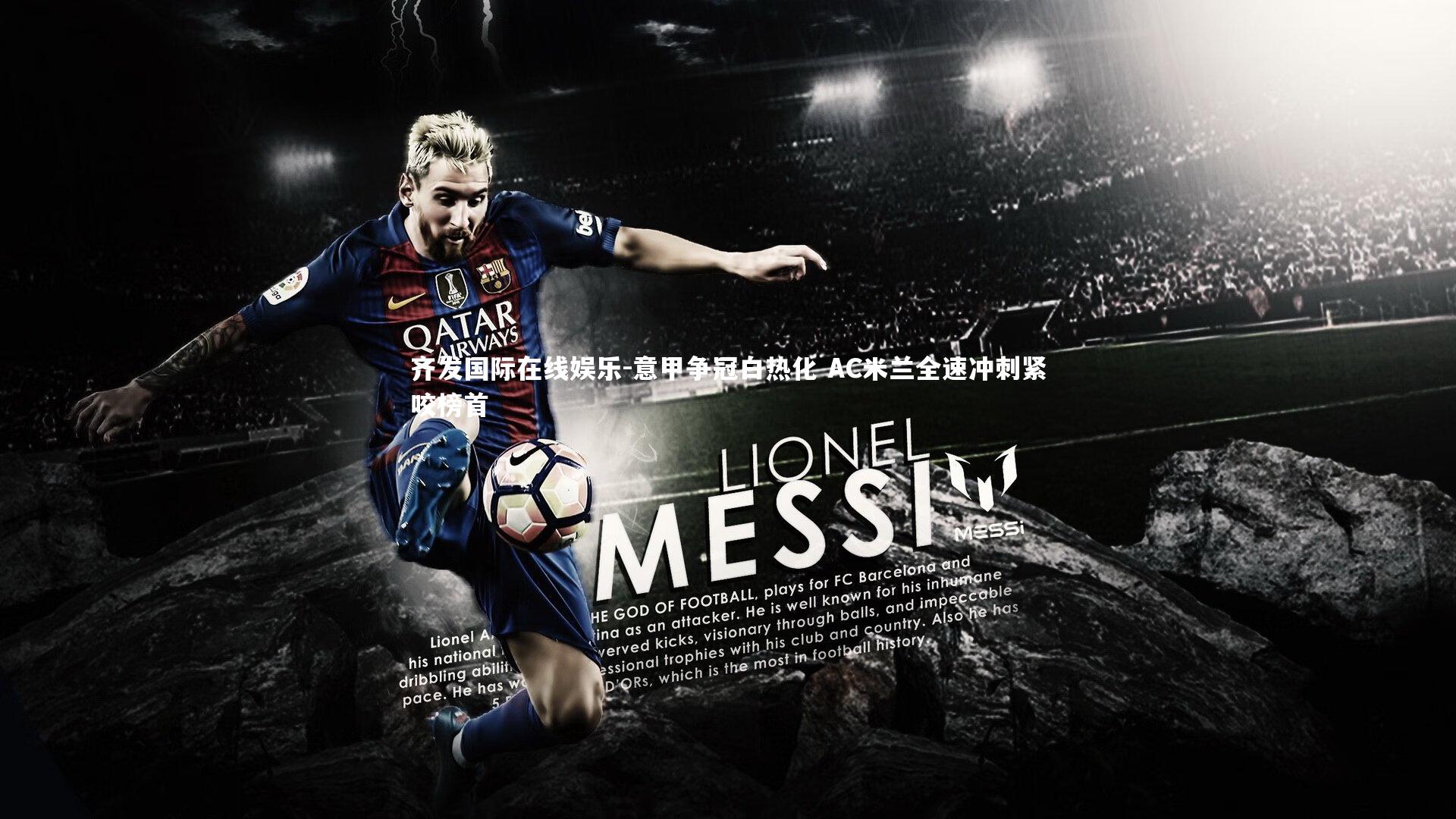 齐发国际在线娱乐-意甲争冠白热化 AC米兰全速冲刺紧咬榜首