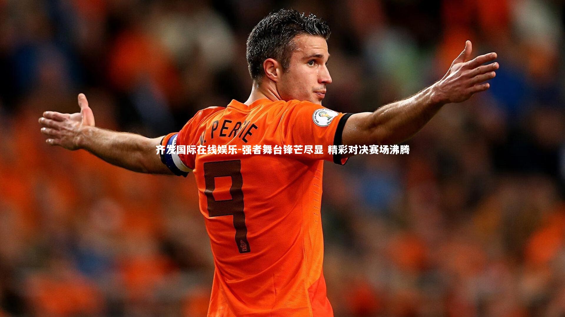 强者舞台锋芒尽显 精彩对决赛场沸腾