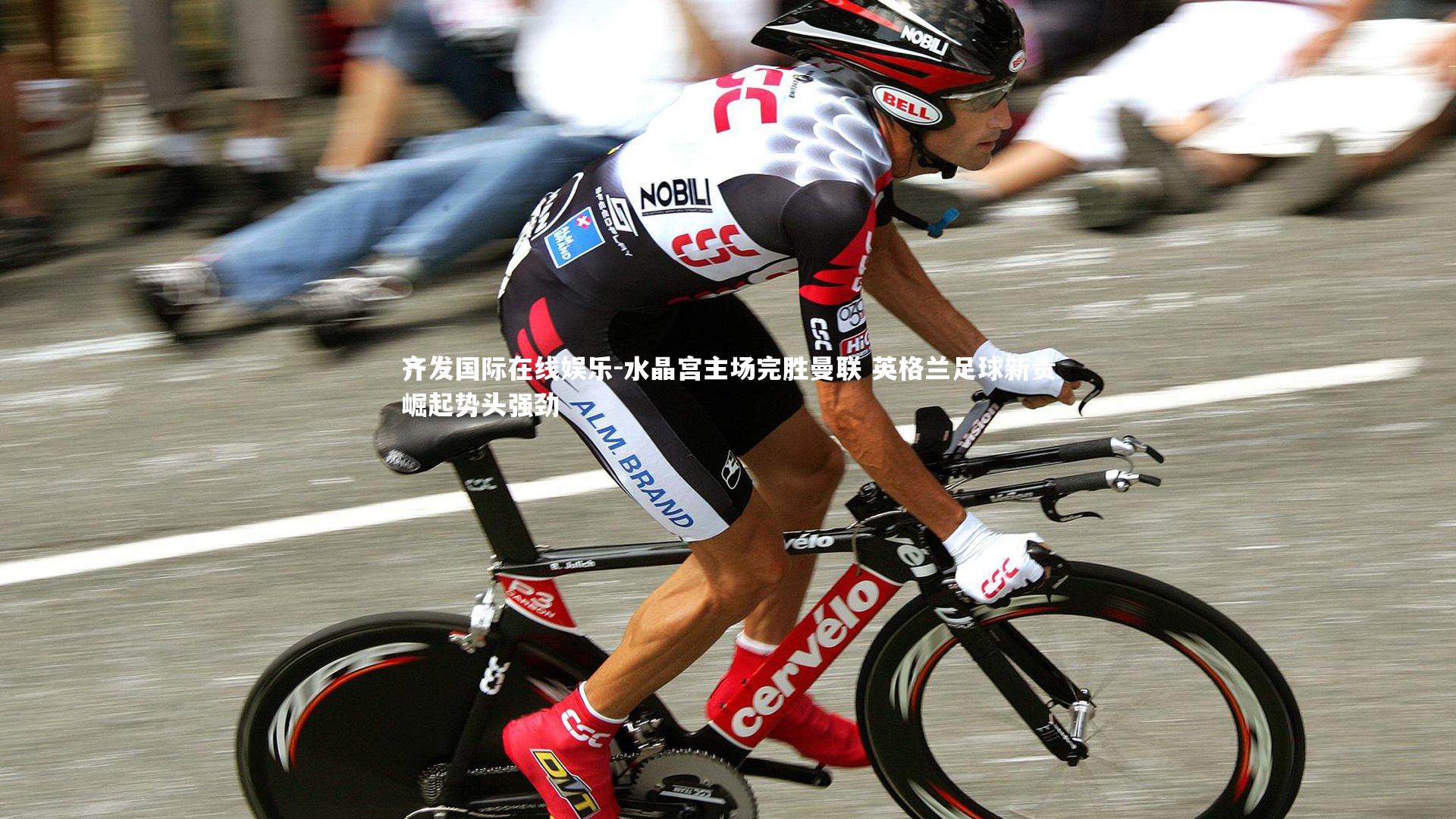 水晶宫主场完胜曼联 英格兰足球新贵崛起势头强劲