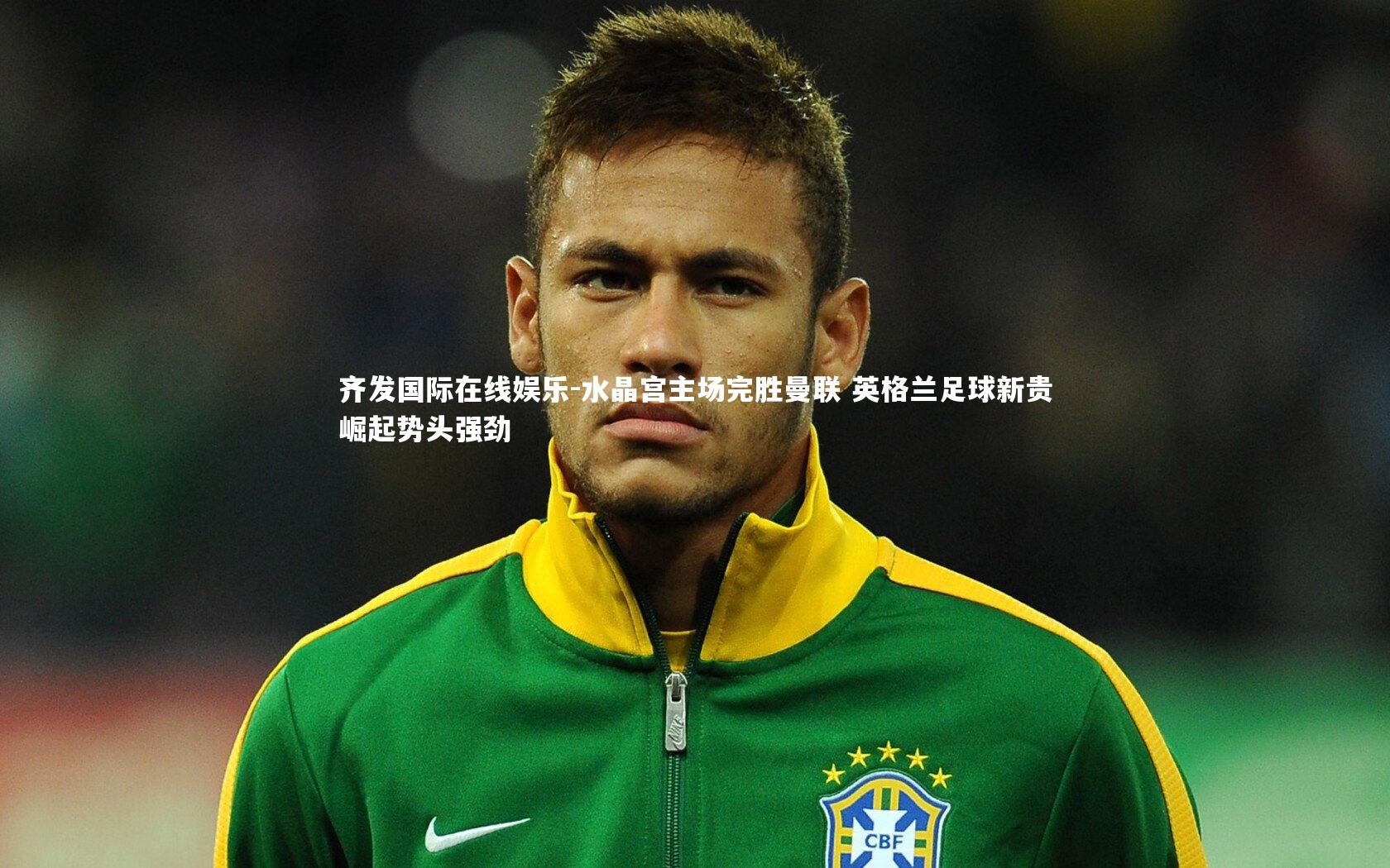 水晶宫主场完胜曼联 英格兰足球新贵崛起势头强劲