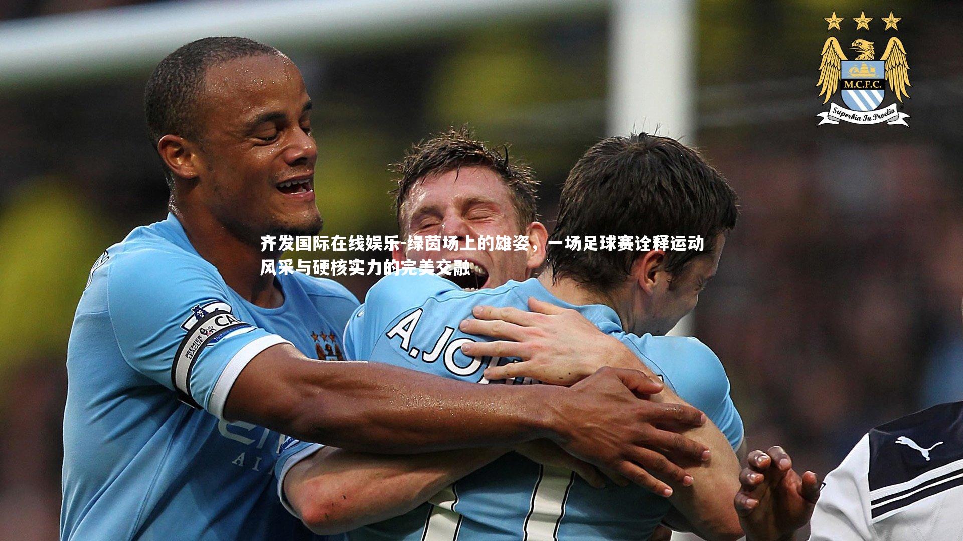 绿茵场上的雄姿，一场足球赛诠释运动风采与硬核实力的完美交融