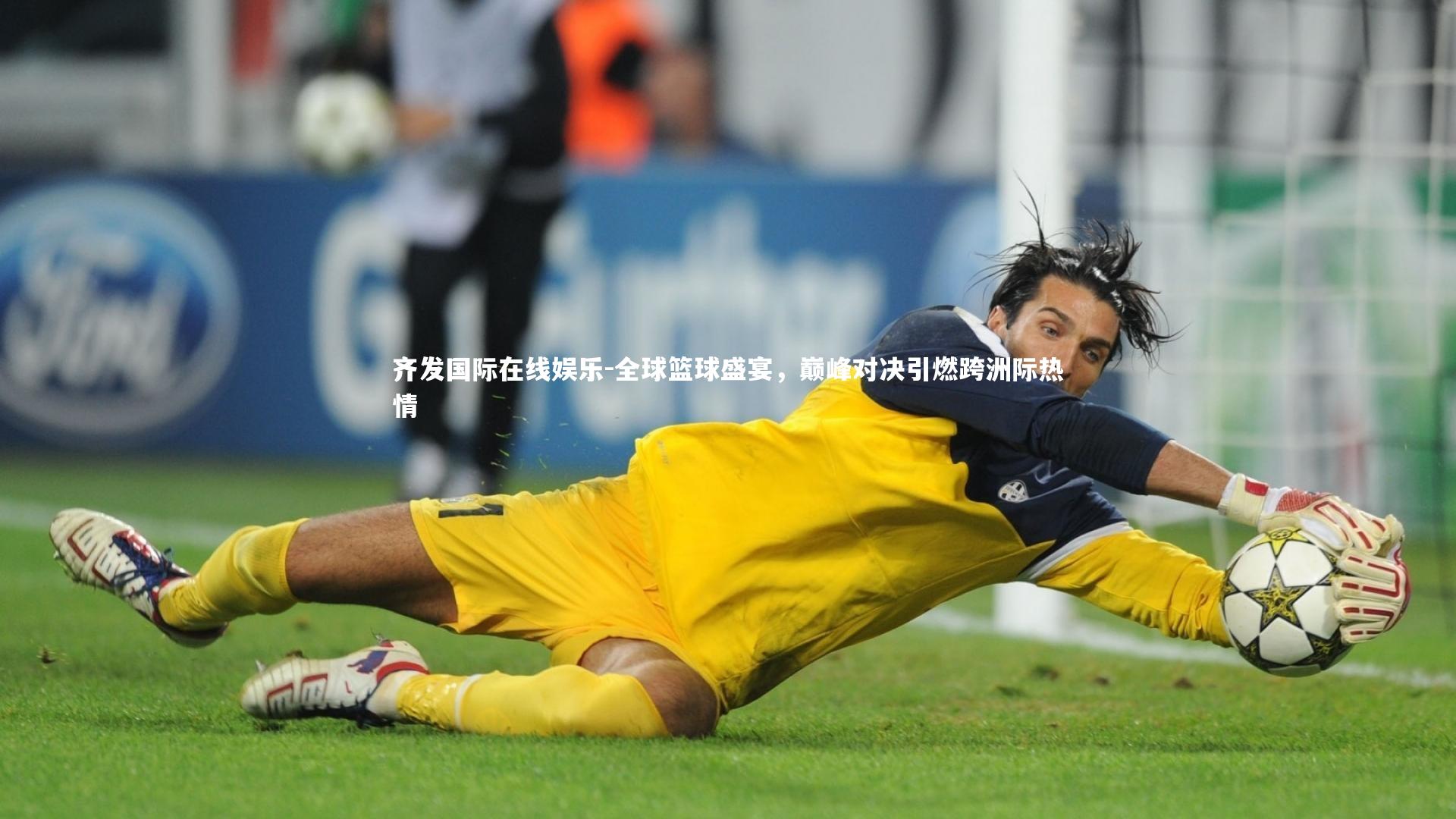 全球篮球盛宴，巅峰对决引燃跨洲际热情