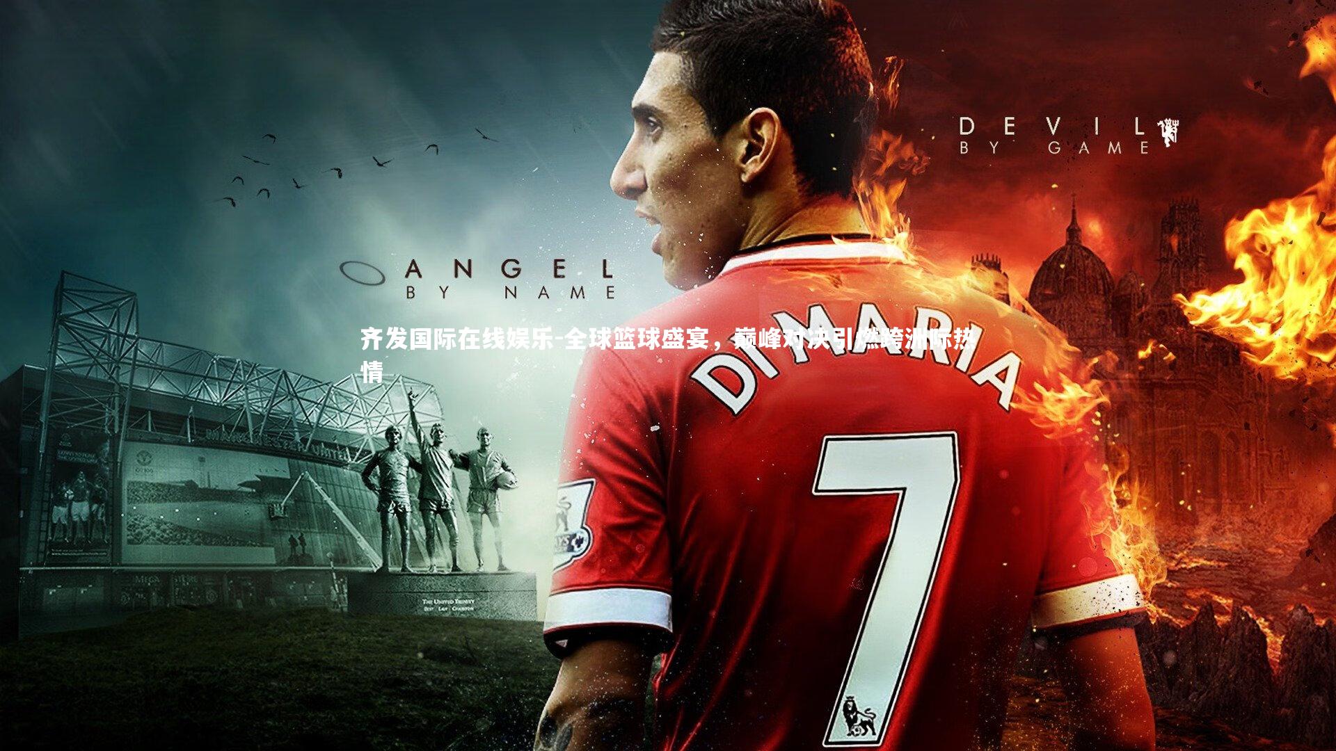 全球篮球盛宴，巅峰对决引燃跨洲际热情