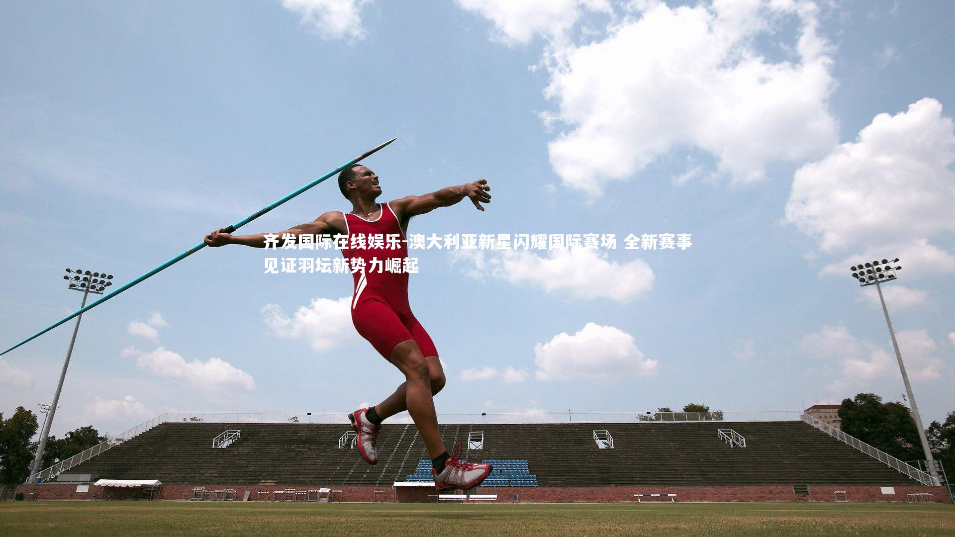 澳大利亚新星闪耀国际赛场 全新赛事见证羽坛新势力崛起