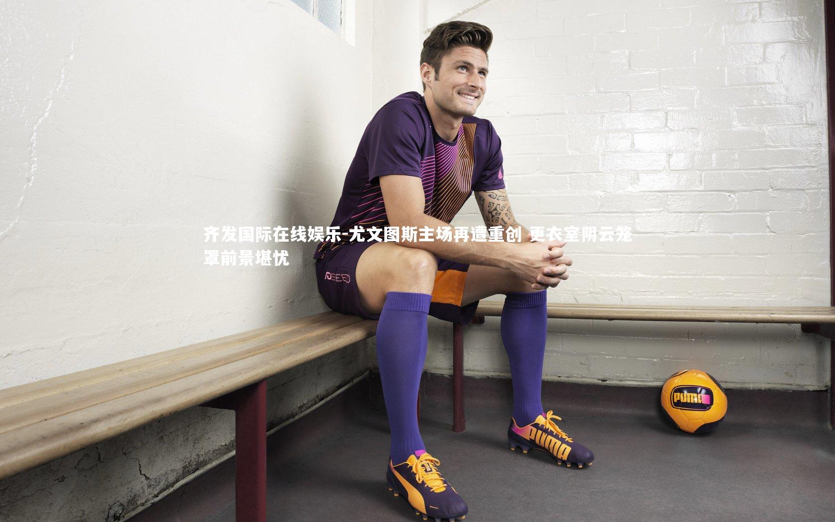 齐发国际在线娱乐-尤文图斯主场再遭重创 更衣室阴云笼罩前景堪忧