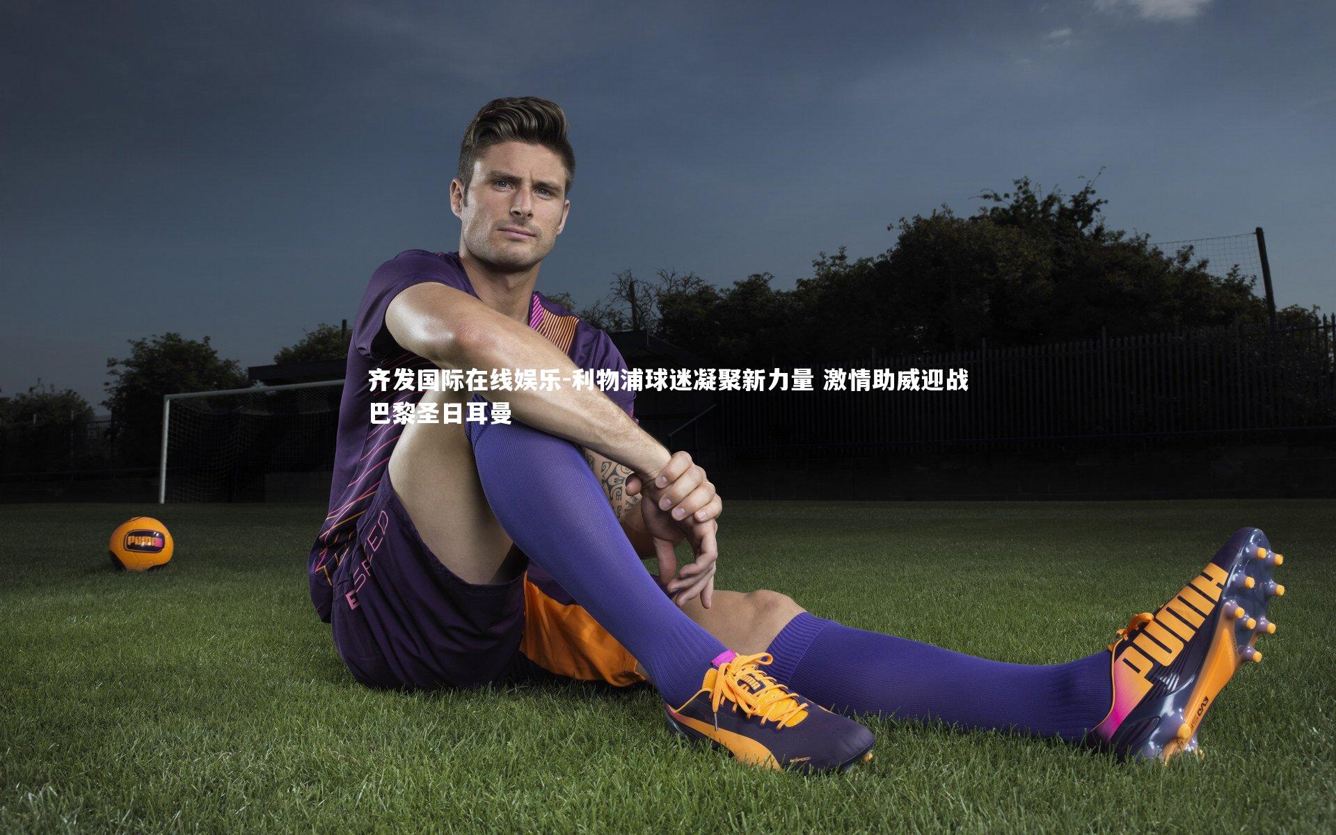 利物浦球迷凝聚新力量 激情助威迎战巴黎圣日耳曼