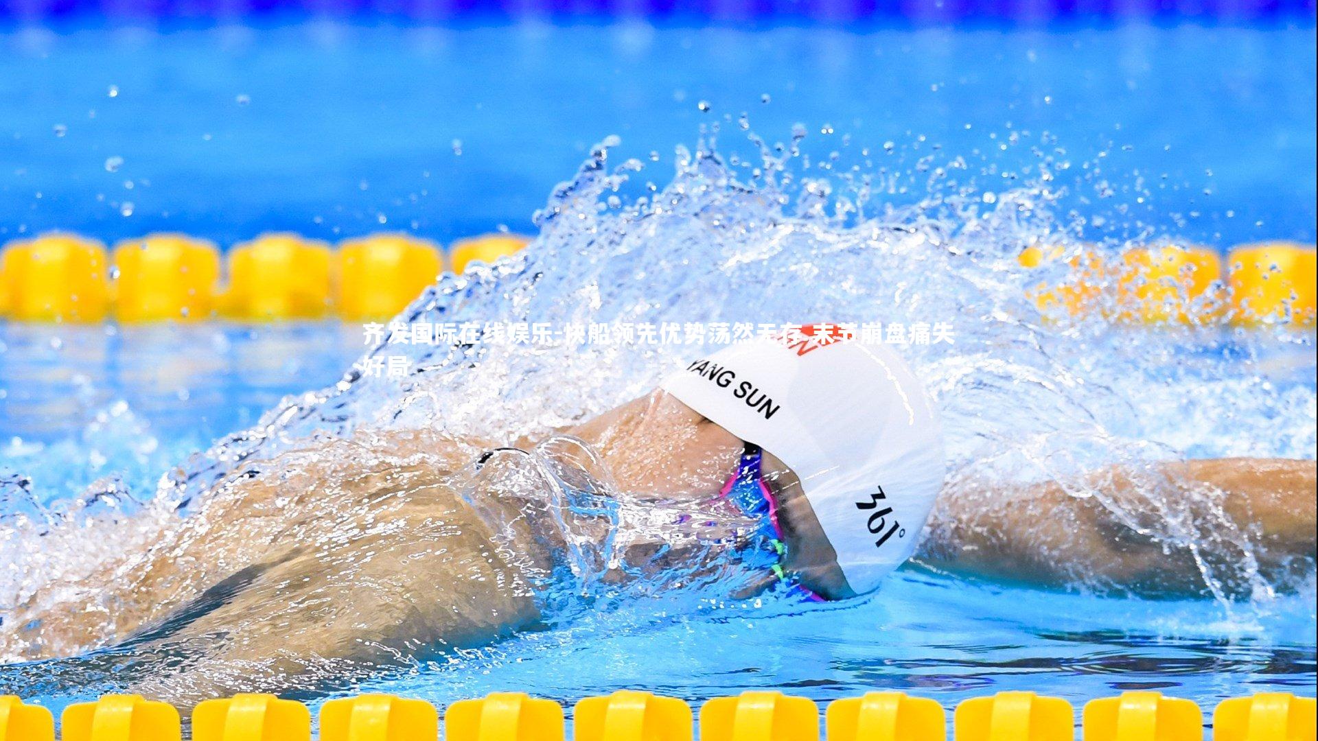 齐发国际在线娱乐-快船领先优势荡然无存 末节崩盘痛失好局