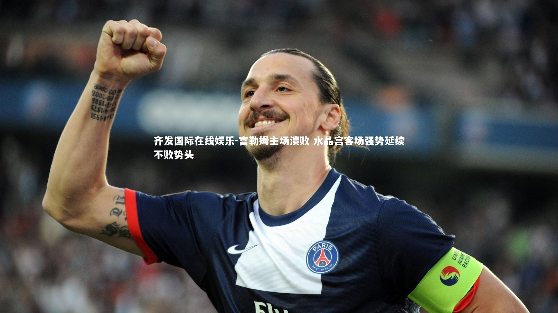 齐发国际在线娱乐-富勒姆主场溃败 水晶宫客场强势延续不败势头