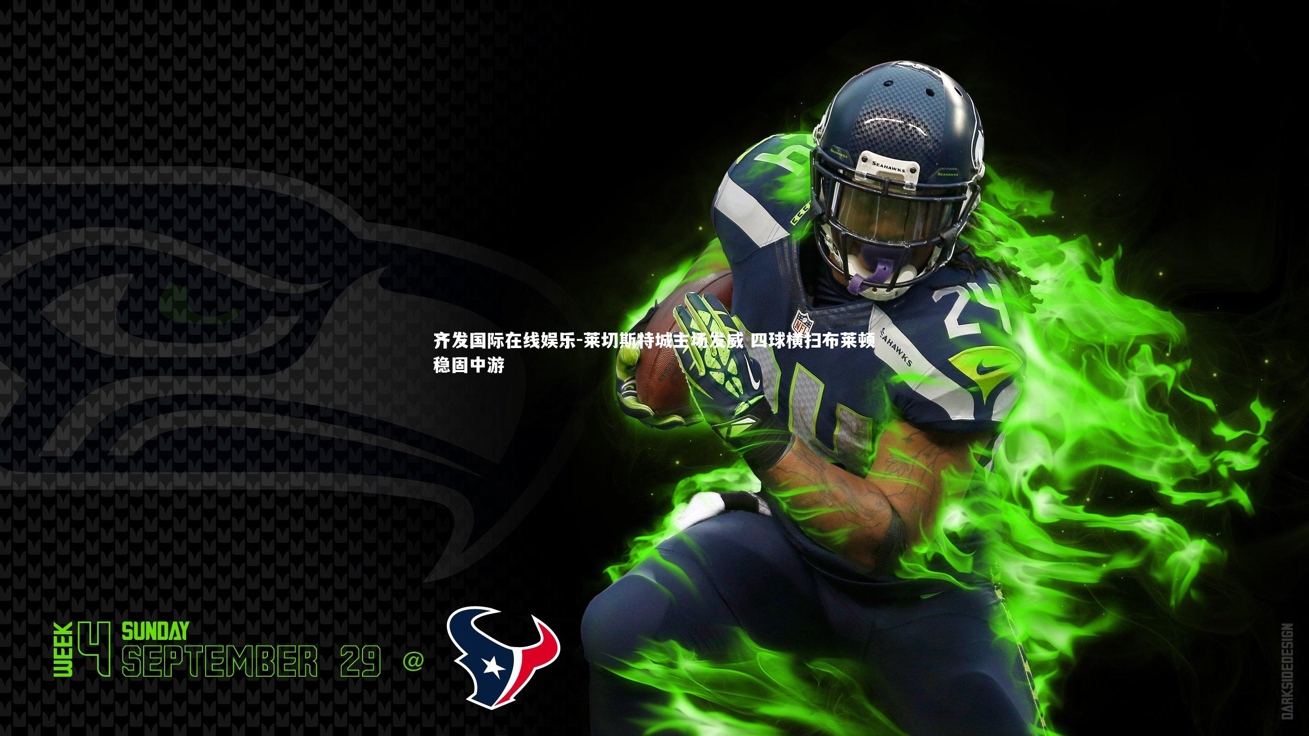 齐发国际在线娱乐-莱切斯特城主场发威 四球横扫布莱顿稳固中游