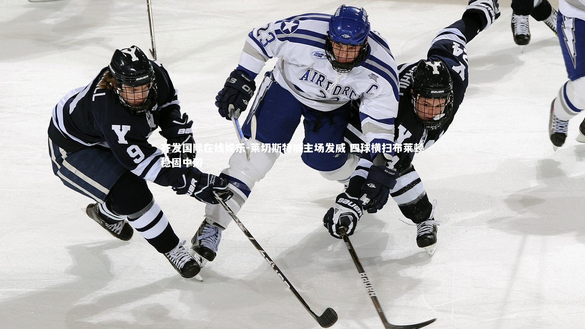 莱切斯特城主场发威 四球横扫布莱顿稳固中游