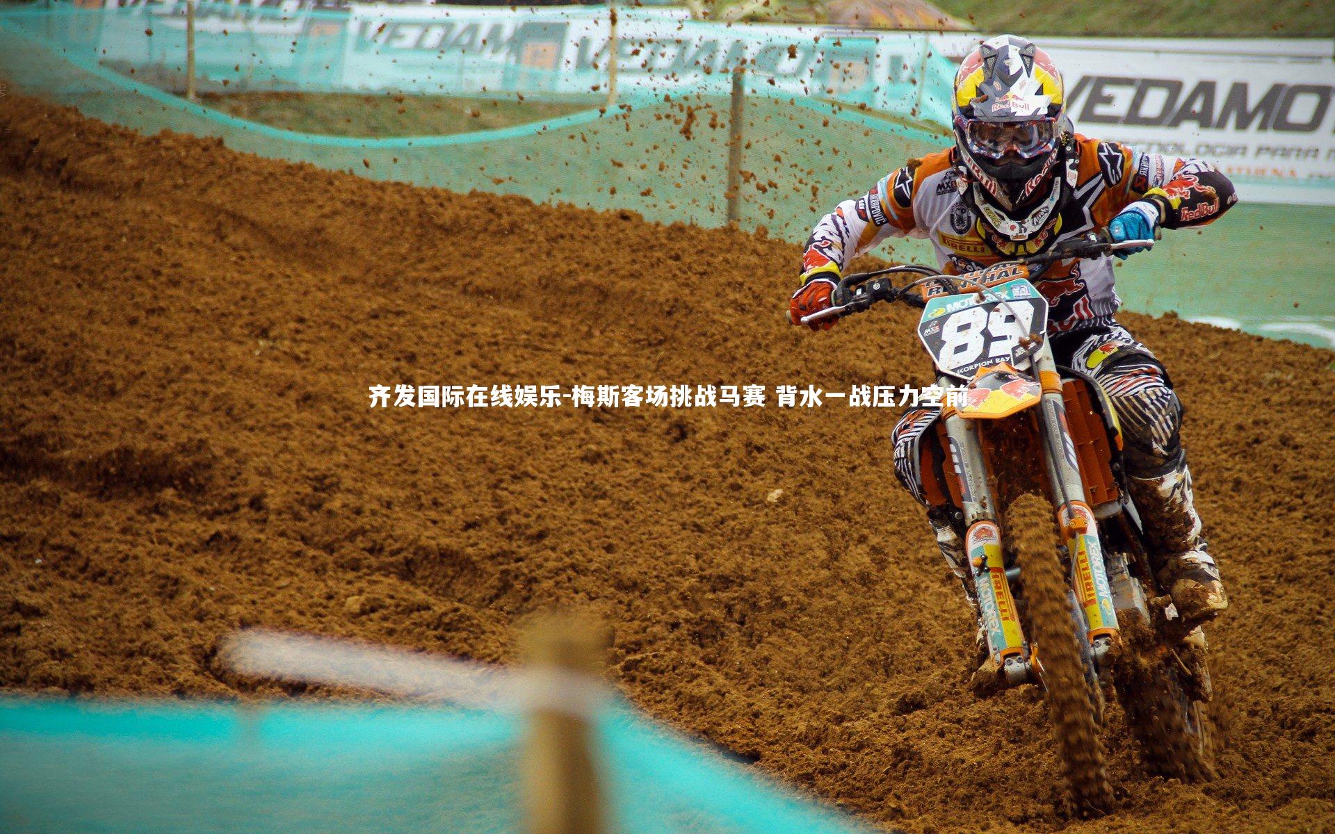 齐发国际在线娱乐-梅斯客场挑战马赛 背水一战压力空前