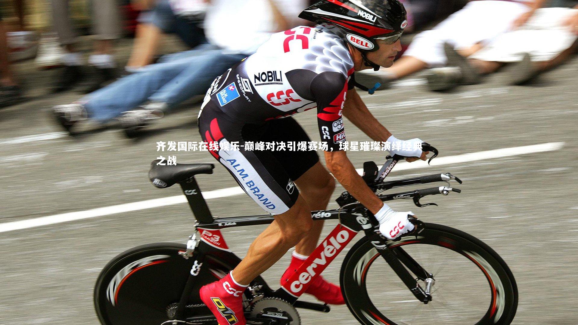 齐发国际在线娱乐-巅峰对决引爆赛场，球星璀璨演绎经典之战