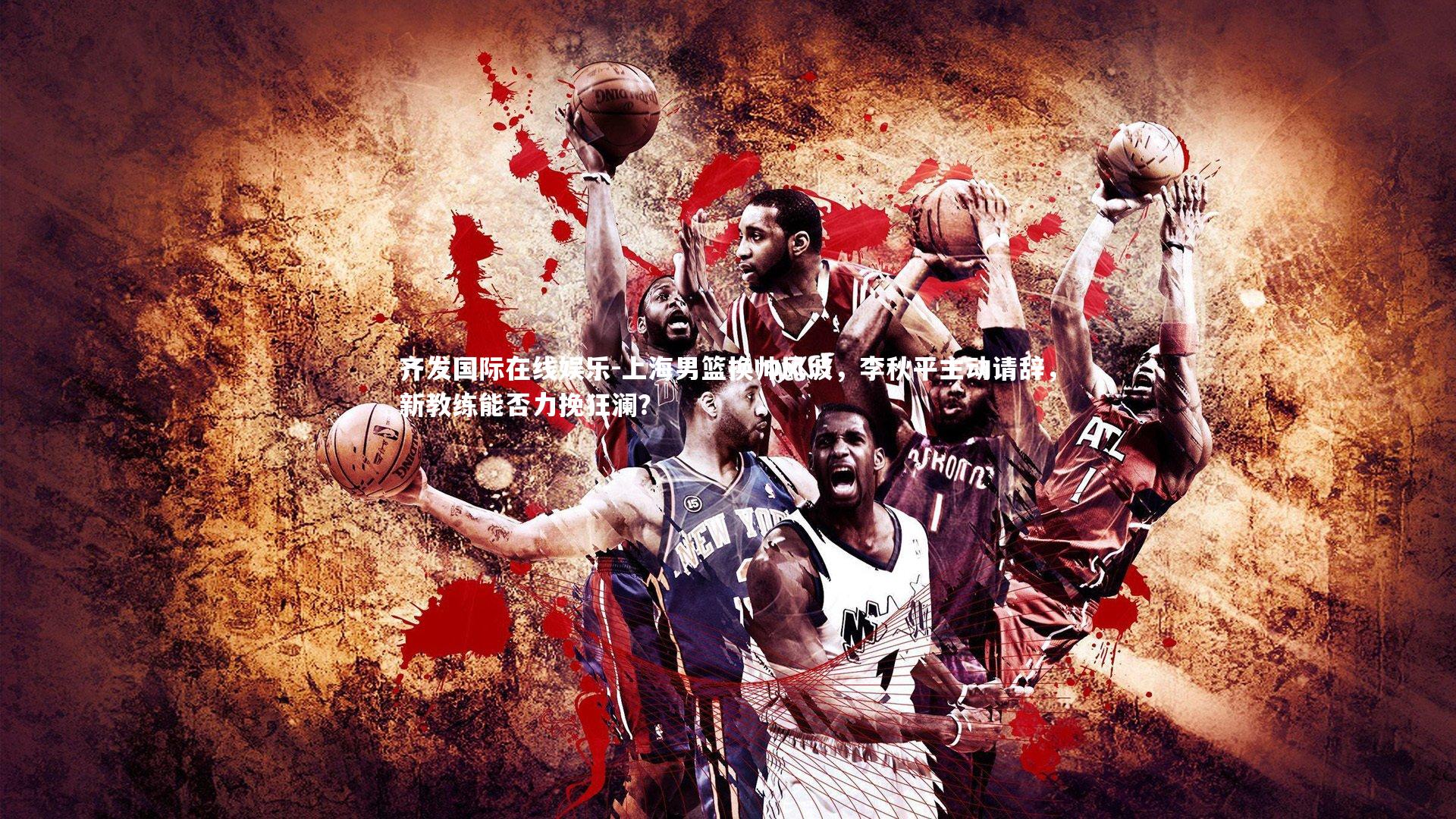 上海男篮换帅风波,李秋平主动请辞,新教练能否力挽狂澜?