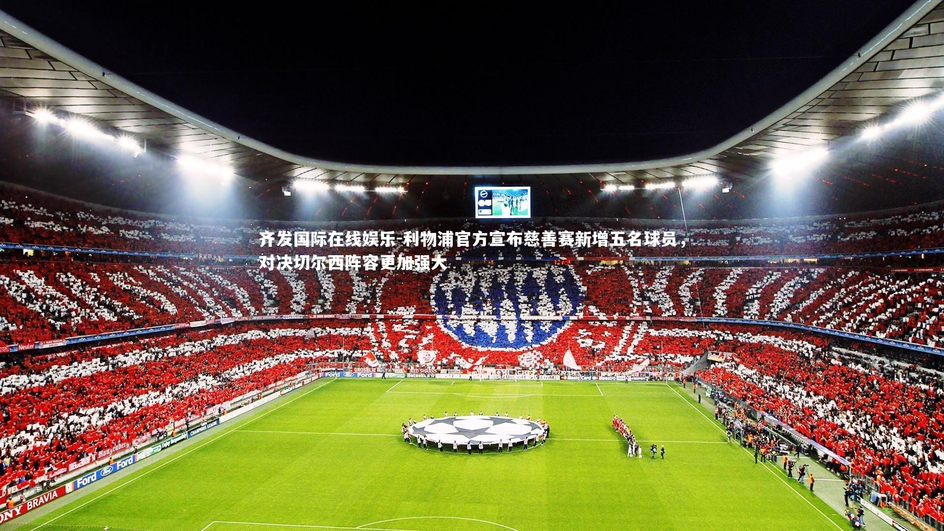 利物浦官方宣布慈善赛新增五名球员,对决切尔西阵容更加强大