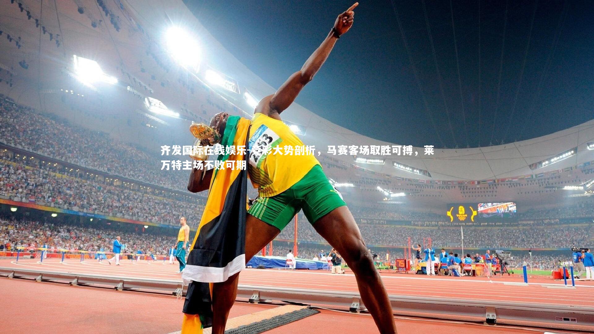 齐发国际在线娱乐-竞彩大势剖析，马赛客场取胜可搏，莱万特主场不败可期