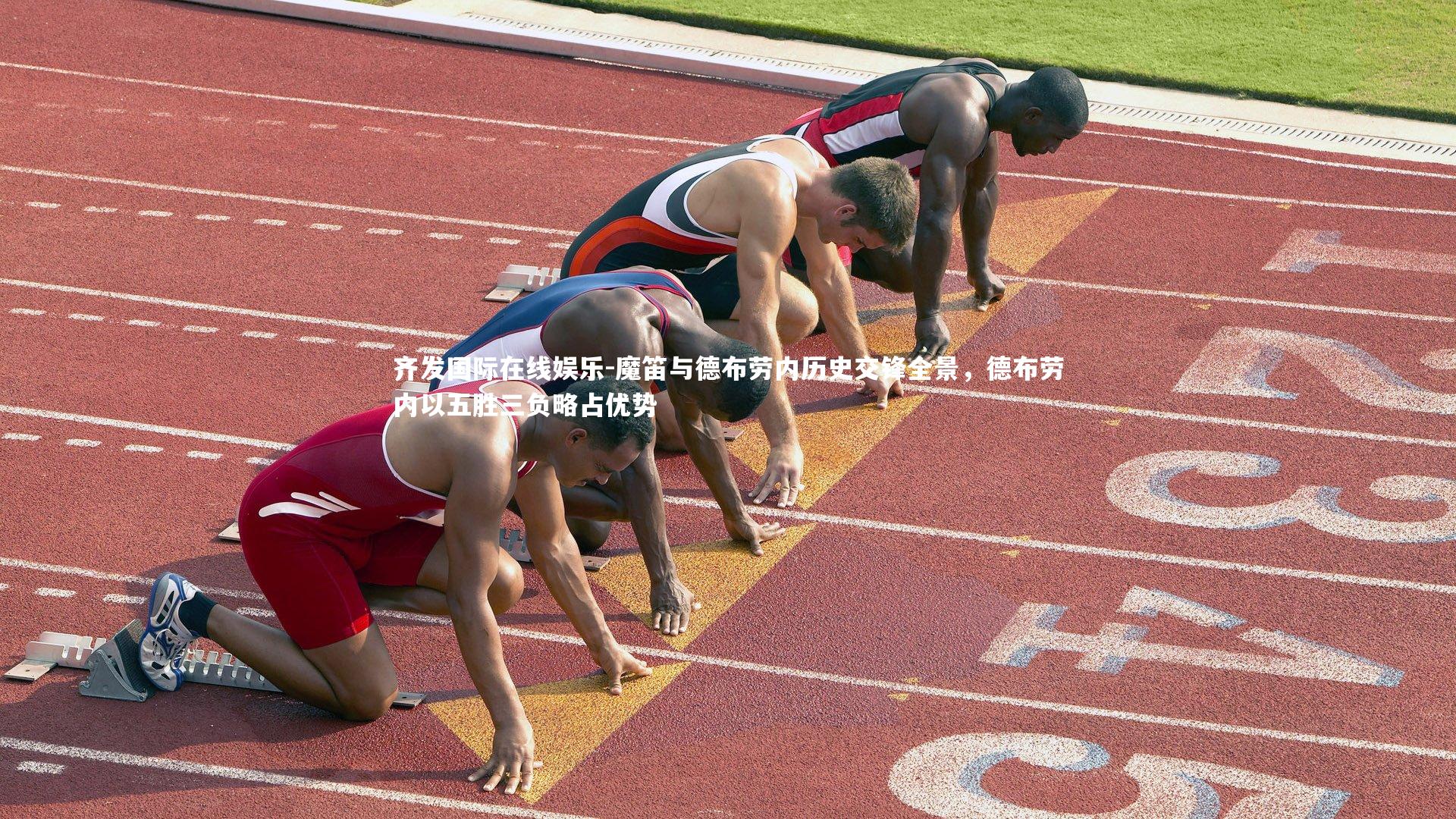 魔笛与德布劳内历史交锋全景,德布劳内以五胜三负略占优势