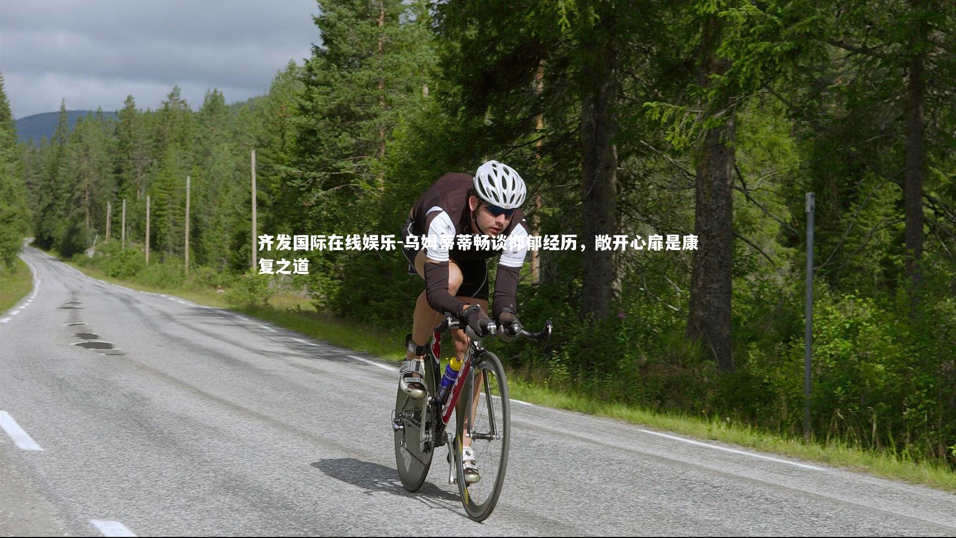 齐发国际在线娱乐-乌姆蒂蒂畅谈抑郁经历，敞开心扉是康复之道