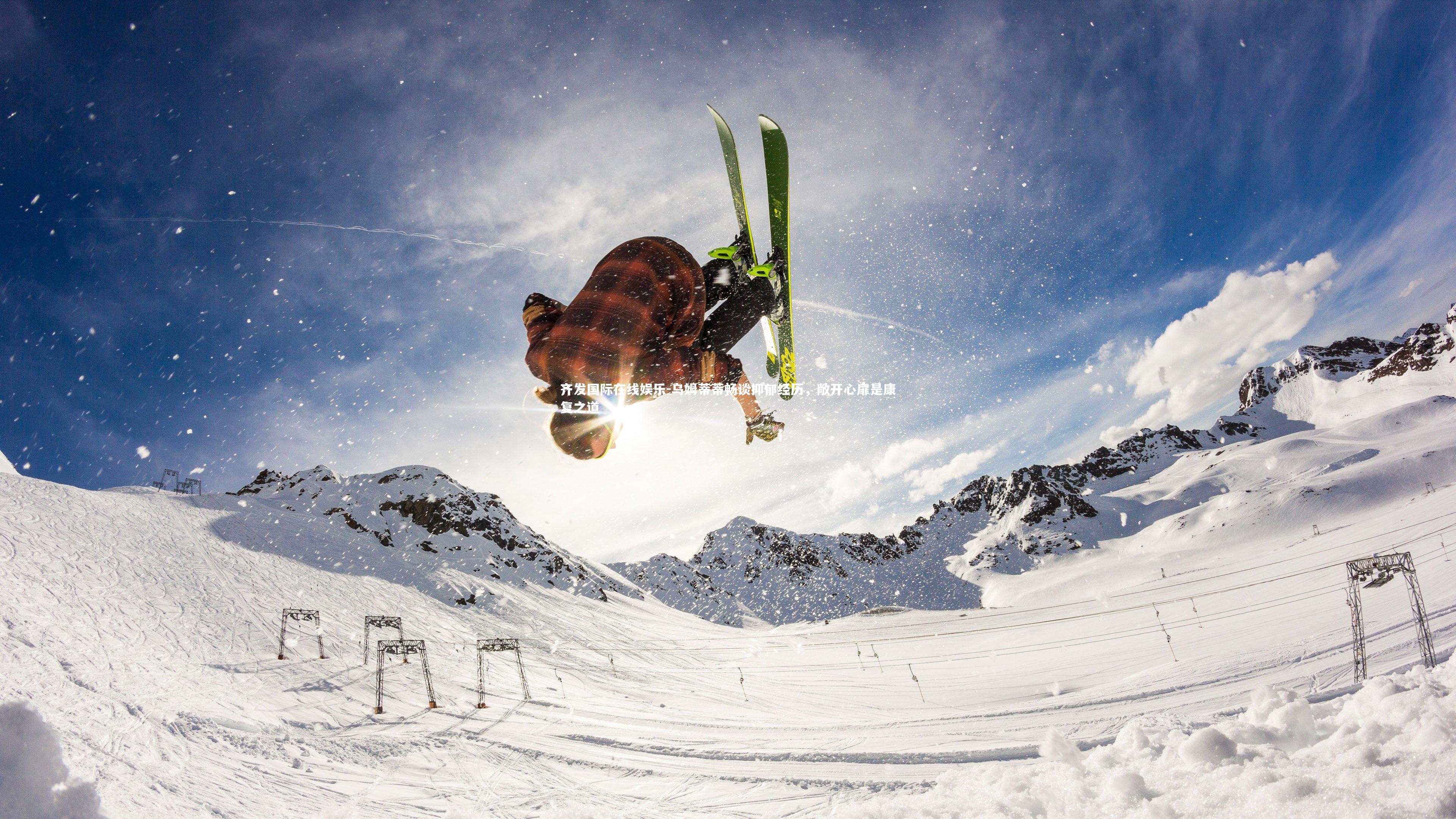 乌姆蒂蒂畅谈抑郁经历,敞开心扉是康复之道