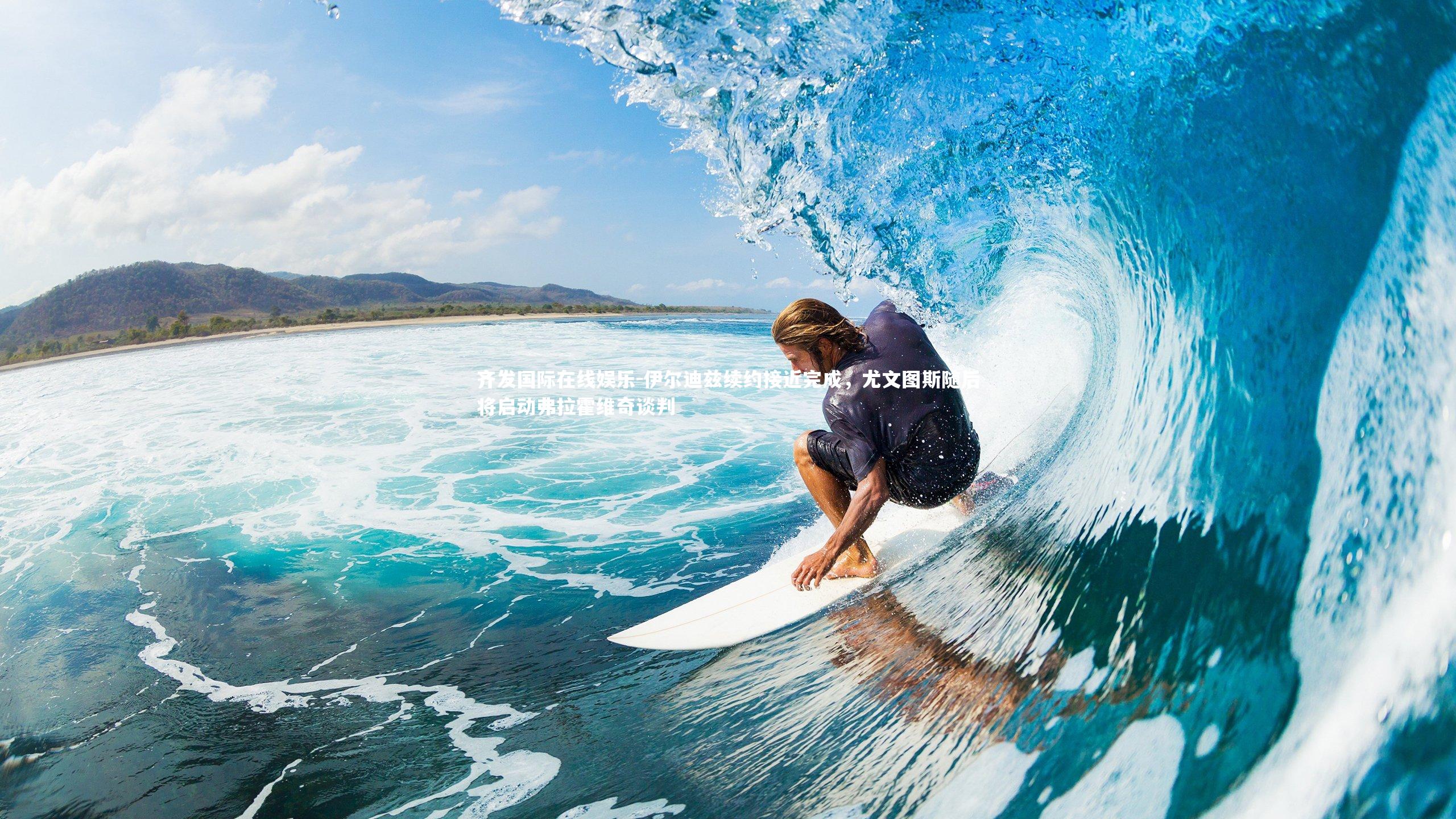 齐发国际在线娱乐-伊尔迪兹续约接近完成，尤文图斯随后将启动弗拉霍维奇谈判