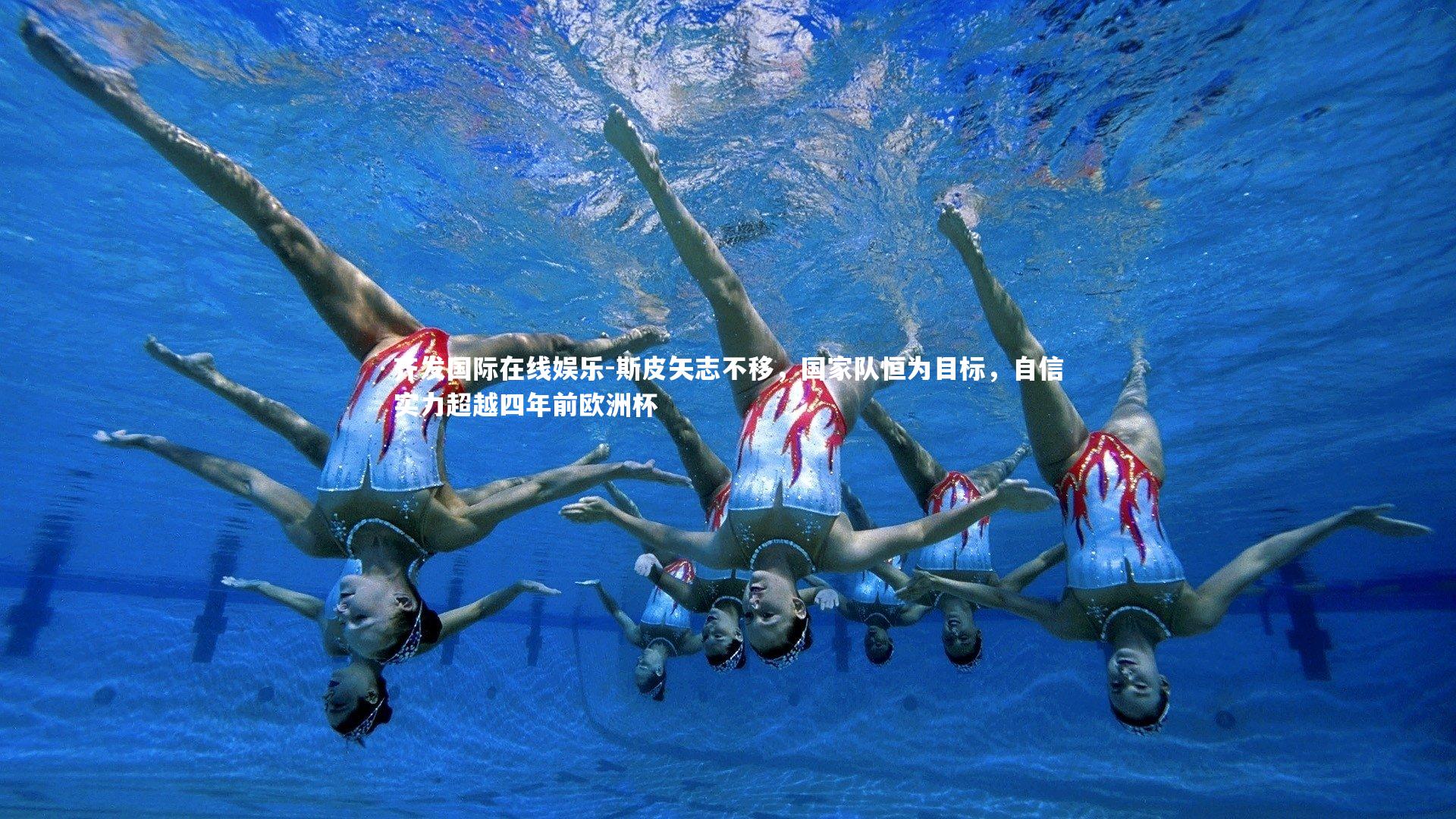 斯皮矢志不移,国家队恒为目标,自信实力超越四年前欧洲杯