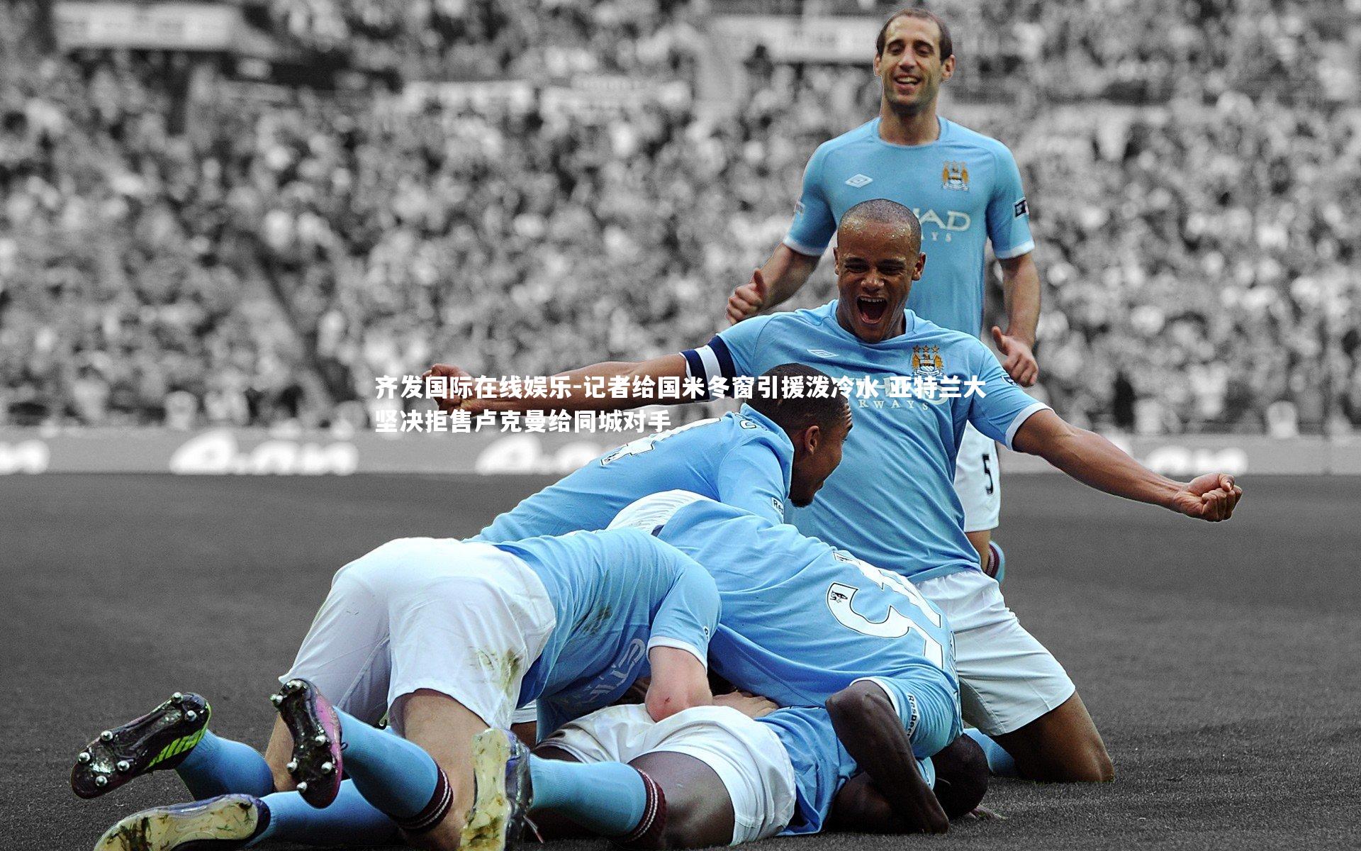 记者给国米冬窗引援泼冷水 亚特兰大坚决拒售卢克曼给同城对手