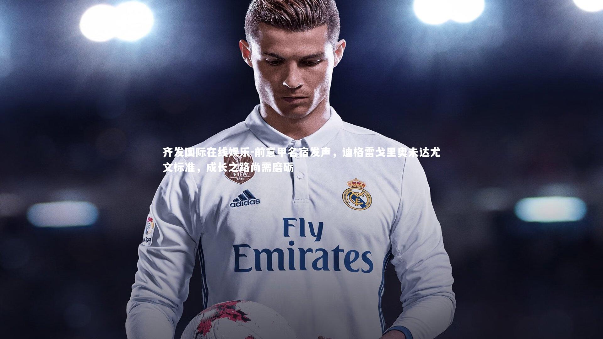 前意甲名宿发声,迪格雷戈里奥未达尤文标准,成长之路尚需磨砺