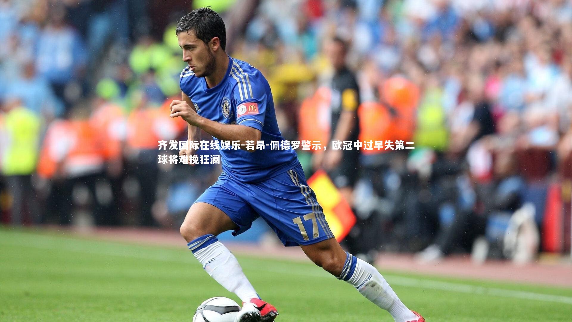 齐发国际在线娱乐-若昂-佩德罗警示，欧冠中过早失第二球将难挽狂澜
