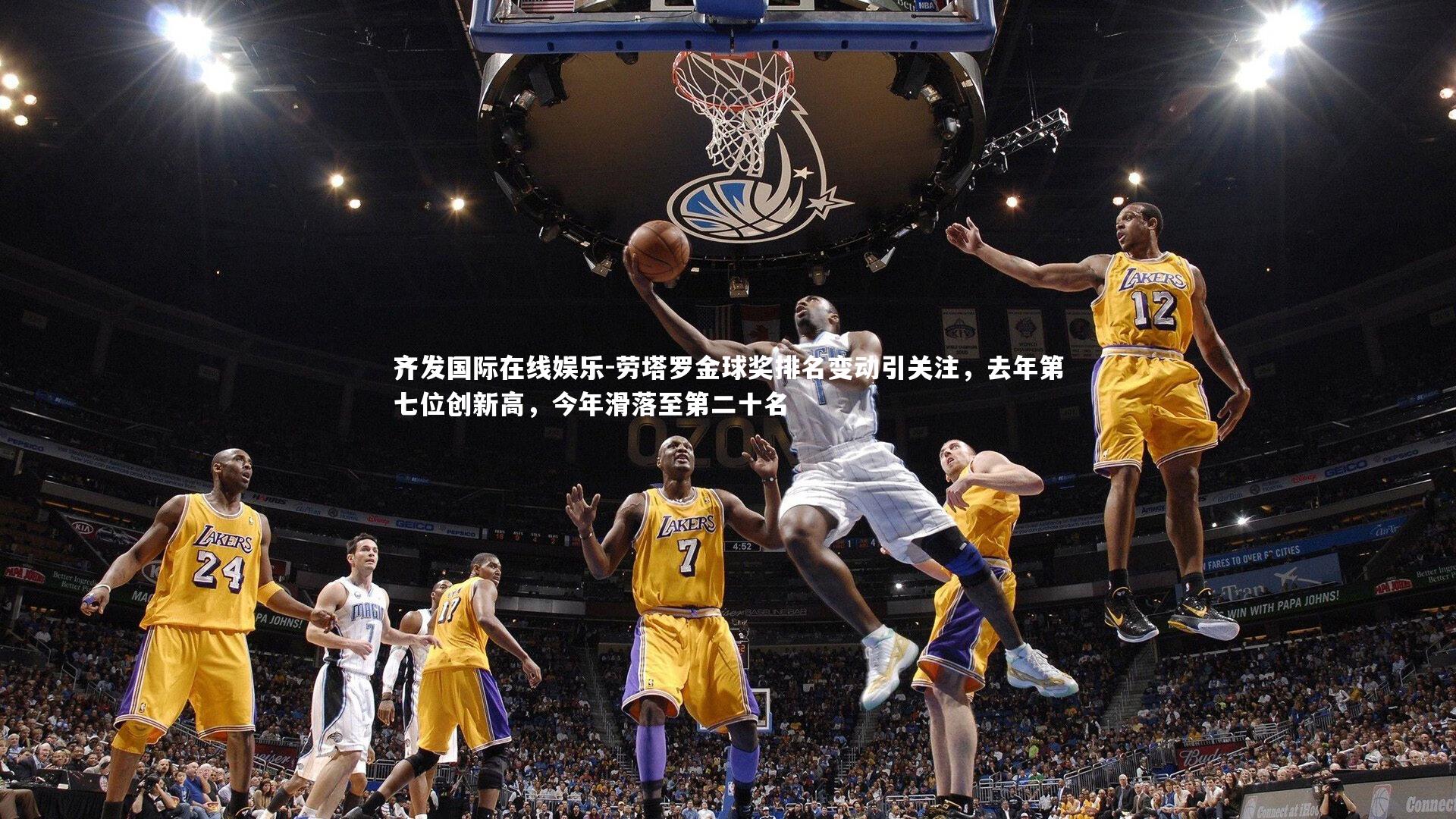 劳塔罗金球奖排名变动引关注,去年第七位创新高,今年滑落至第二十名