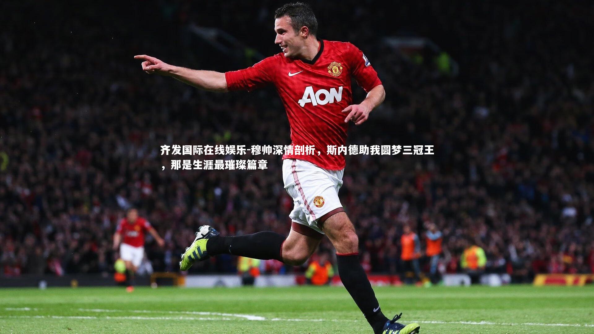 穆帅深情剖析,斯内德助我圆梦三冠王,那是生涯最璀璨篇章